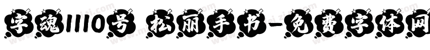字魂1110号 松丽手书字体转换